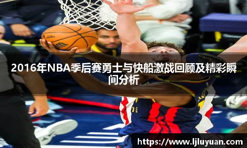 2016年NBA季后赛勇士与快船激战回顾及精彩瞬间分析