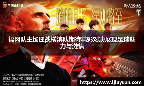 福冈队主场迎战横滨队期待精彩对决展现足球魅力与激情