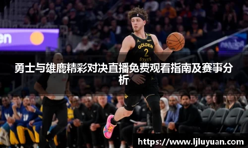 勇士与雄鹿精彩对决直播免费观看指南及赛事分析