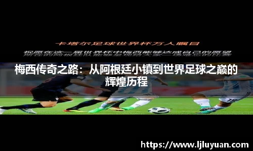 梅西传奇之路：从阿根廷小镇到世界足球之巅的辉煌历程
