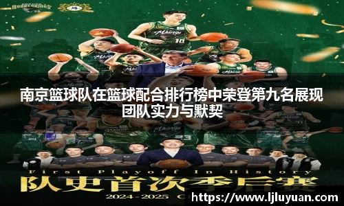 南京篮球队在篮球配合排行榜中荣登第九名展现团队实力与默契