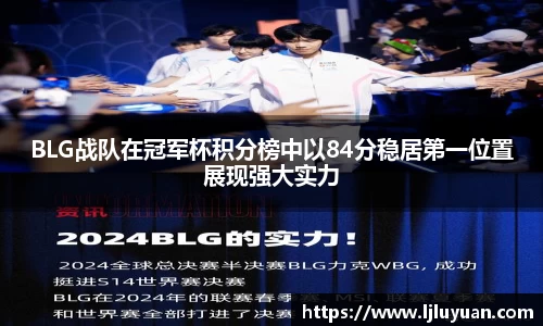 BLG战队在冠军杯积分榜中以84分稳居第一位置展现强大实力