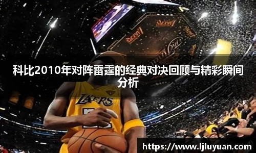 科比2010年对阵雷霆的经典对决回顾与精彩瞬间分析